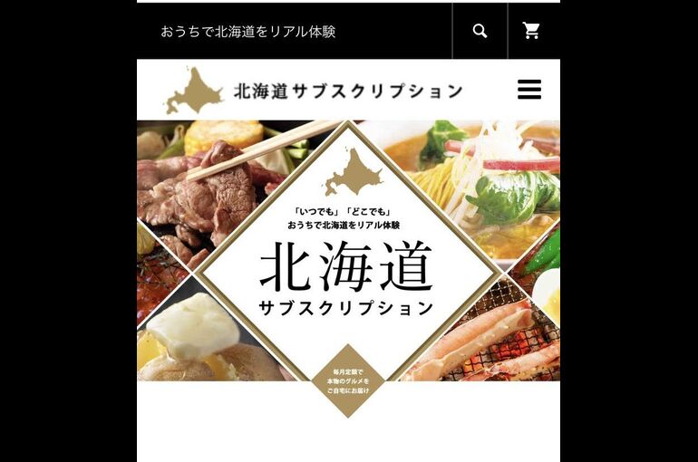 北海道サブスクリプション